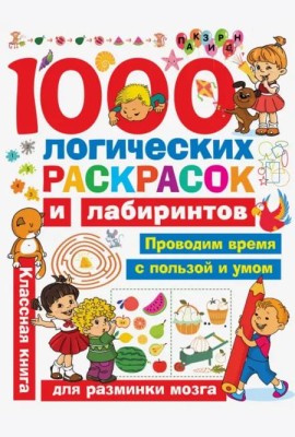 1000 логических раскрасок и лабиринтов