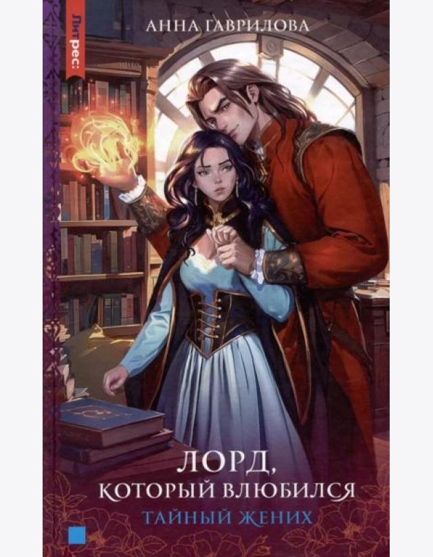 Лорд, который влюбился. Тайный жених