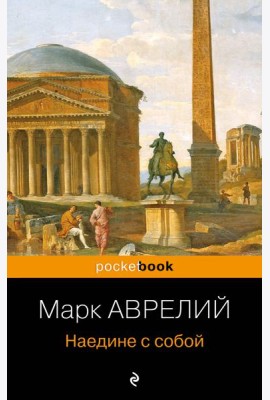 Наедине с собой