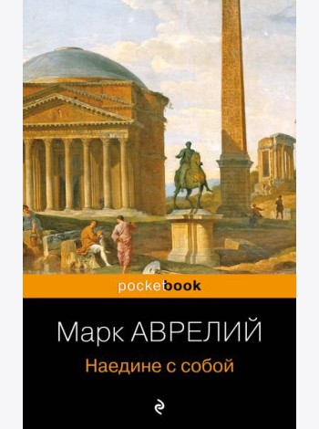Наедине с собой