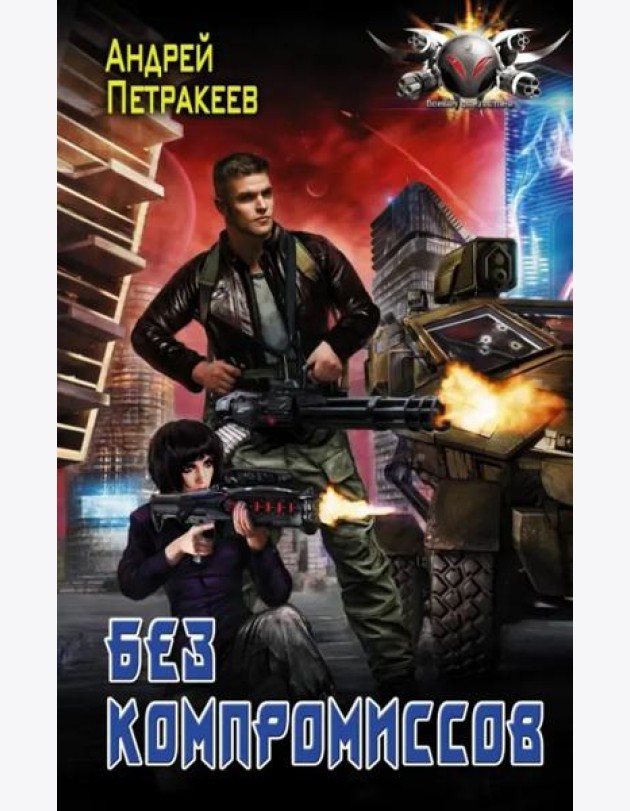 Без компромиссов