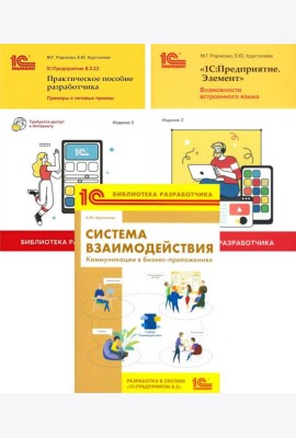 1С: Предприятие 8.3 Практические пособия разработчика (комплект из 3-х книг)