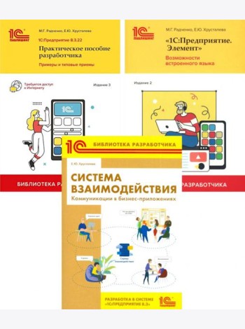 1С: Предприятие 8.3 Практические пособия разработчика (комплект из 3-х книг)