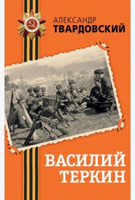 Василий Теркин
