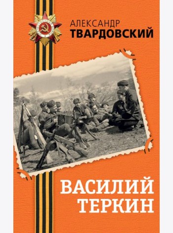 Василий Теркин