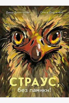 Страус, без паники!