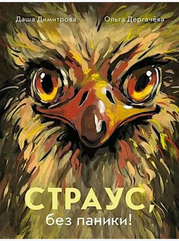 Страус, без паники!