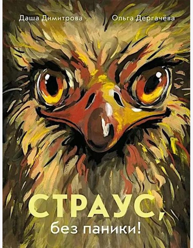 Страус, без паники!