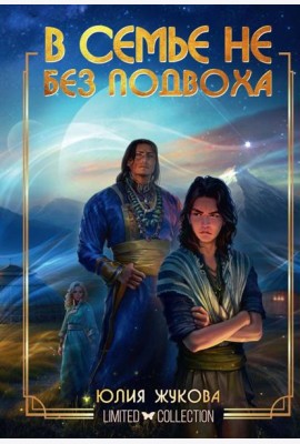 В семье не без подвоха