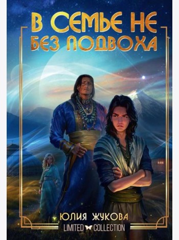 В семье не без подвоха