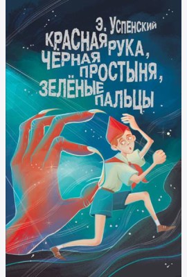 Красная рука, чёрная простыня, зелёные пальцы