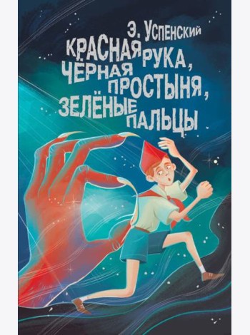 Красная рука, чёрная простыня, зелёные пальцы