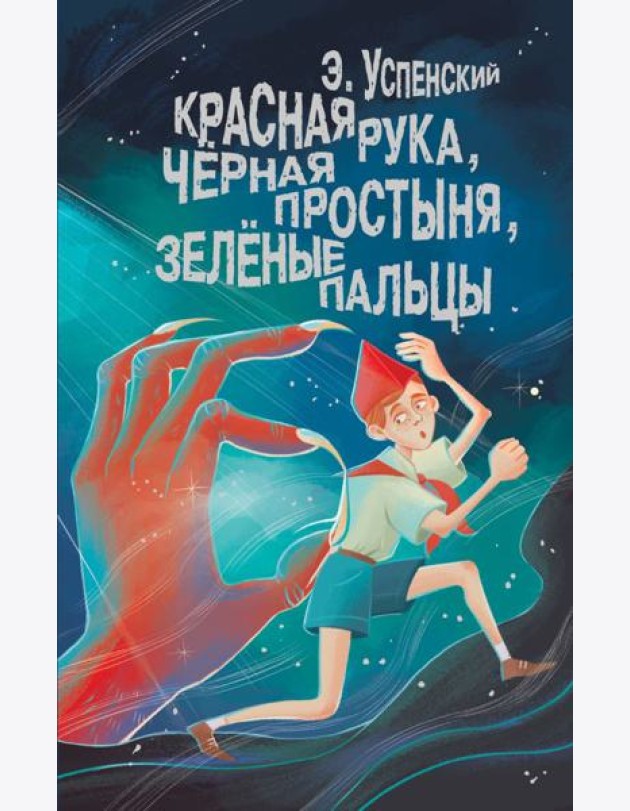 Красная рука, чёрная простыня, зелёные пальцы