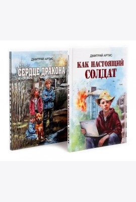 Как настоящий солдат.Сердце дракона. (Комплект из 2-х книг)