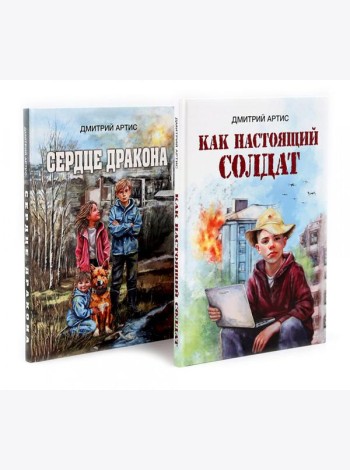 Как настоящий солдат.Сердце дракона. (Комплект из 2-х книг)