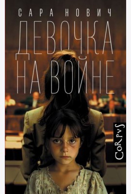 Девочка на войне