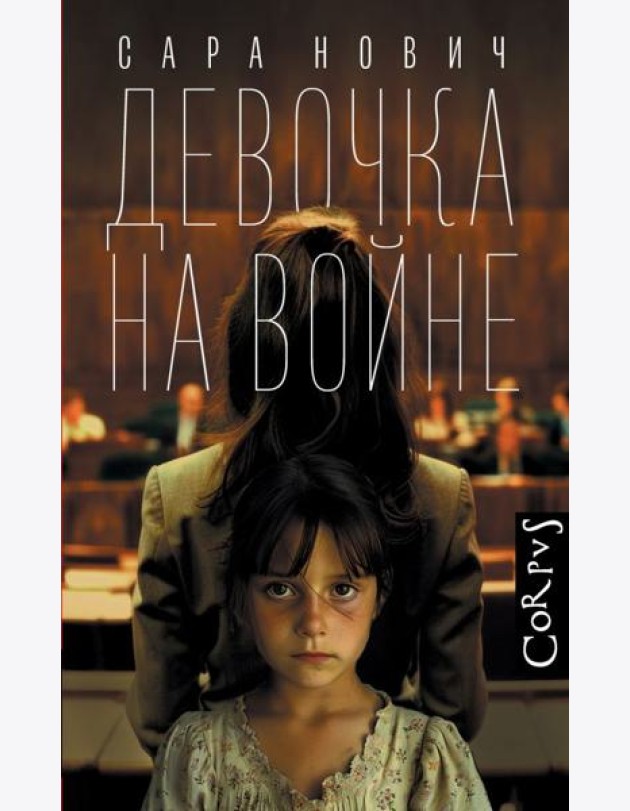 Девочка на войне