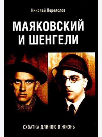 Маяковский и Шенгели: схватка длиною в жизнь