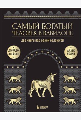 Самый богатый человек в Вавилоне. О чем не сказал самый богатый человек в Вавилоне. Две книги под одной обложкой. Подарочное издание