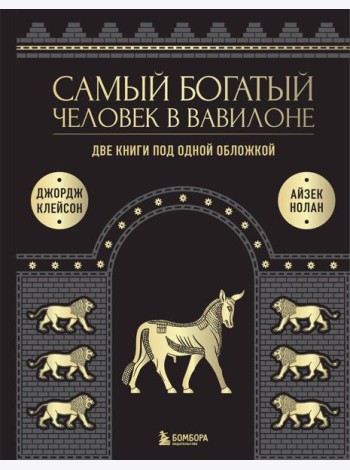 Самый богатый человек в Вавилоне. О чем не сказал самый богатый человек в Вавилоне. Две книги под одной обложкой. Подарочное издание