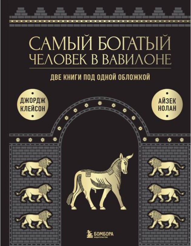 Самый богатый человек в Вавилоне. О чем не сказал самый богатый человек в Вавилоне. Две книги под одной обложкой. Подарочное издание