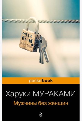Мужчины без женщин