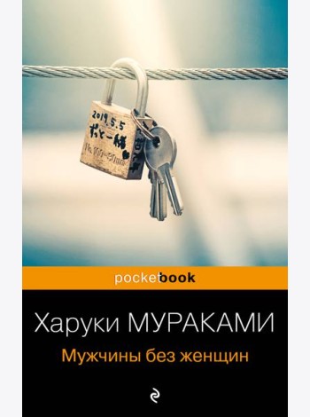Мужчины без женщин