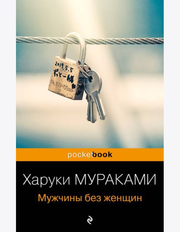 Мужчины без женщин