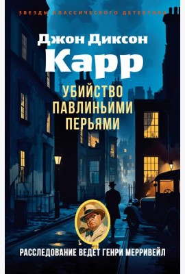 Убийство павлиньими перьями