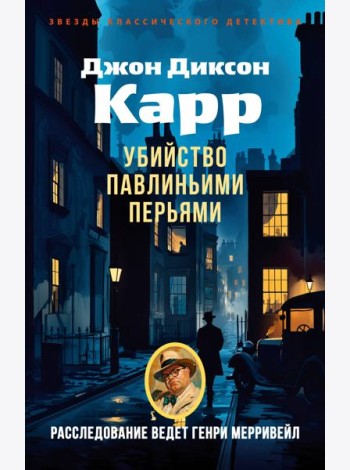 Убийство павлиньими перьями