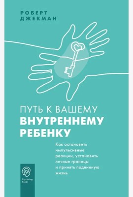 PsychologyBooks/Путь к вашему внутреннему ребенку. Как остановить импульсивные реакции, установить л