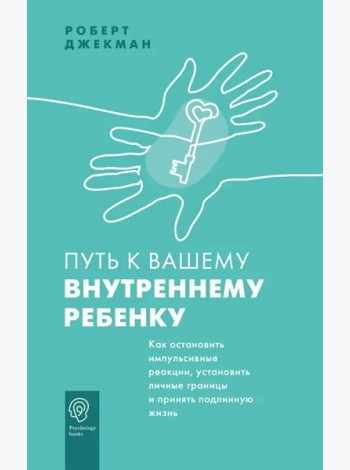PsychologyBooks/Путь к вашему внутреннему ребенку. Как остановить импульсивные реакции, установить л
