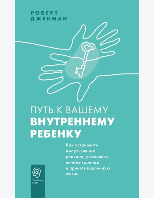 PsychologyBooks/Путь к вашему внутреннему ребенку. Как остановить импульсивные реакции, установить л