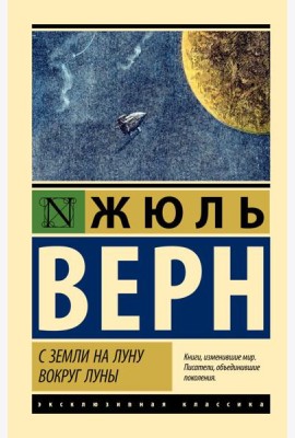 С Земли на Луну. Вокруг Луны