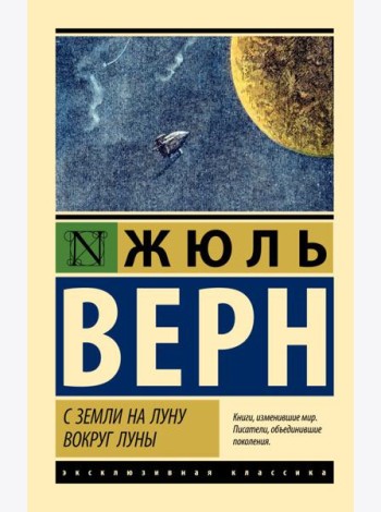 С Земли на Луну. Вокруг Луны