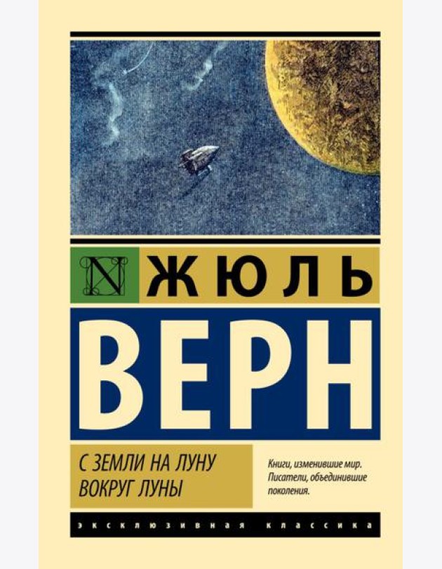 С Земли на Луну. Вокруг Луны