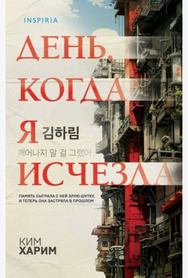 День, когда я исчезла (формат клатчбук)