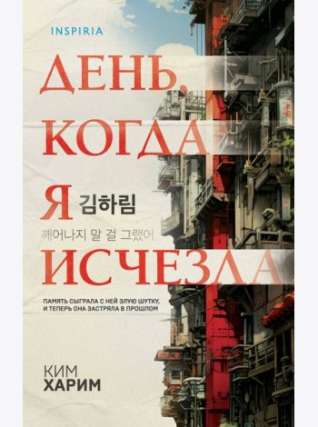 День, когда я исчезла (формат клатчбук)