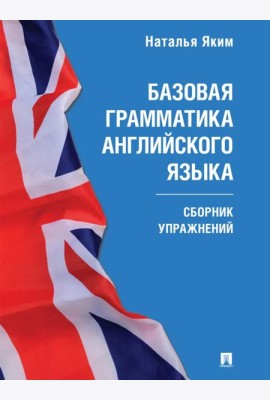 Базовая грамматика английского языка: сборник упражнений