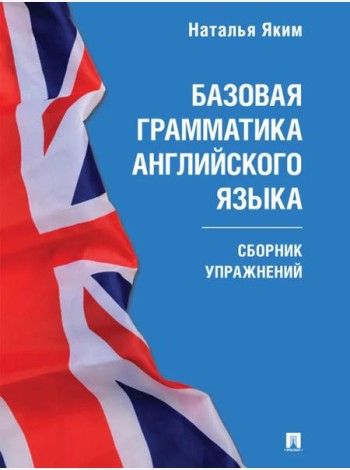 Базовая грамматика английского языка: сборник упражнений