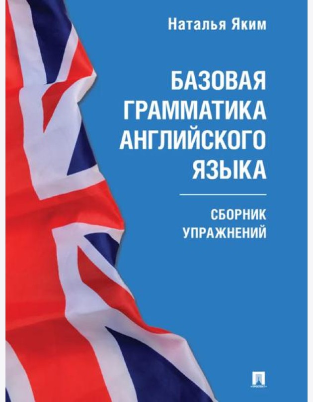 Базовая грамматика английского языка: сборник упражнений