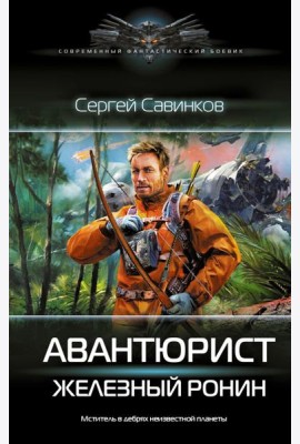 Авантюрист. Железный Ронин: роман