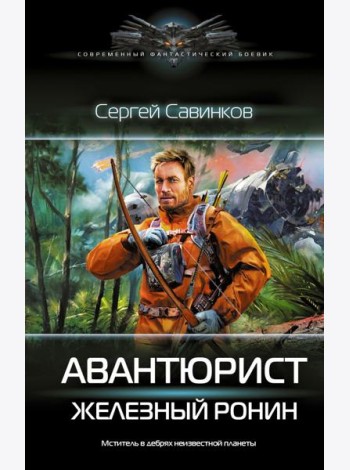 Авантюрист. Железный Ронин: роман