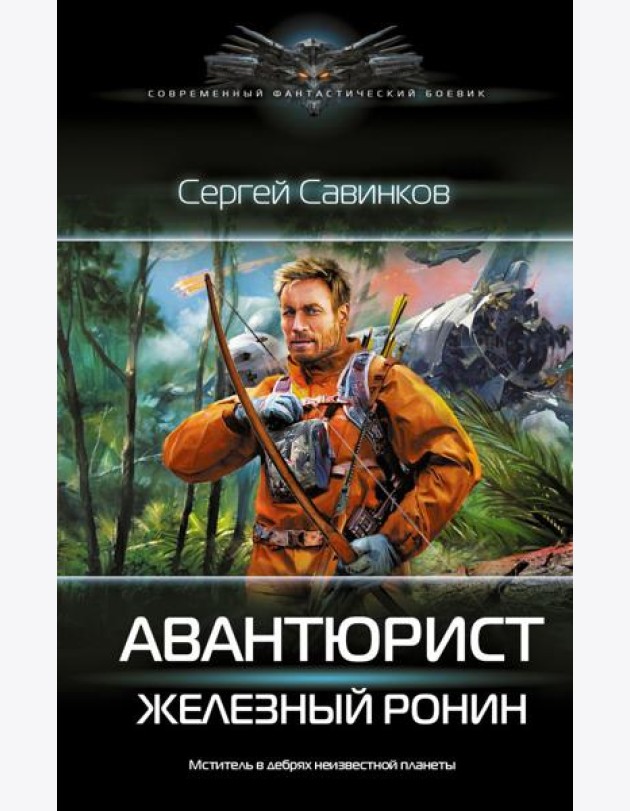 Авантюрист. Железный Ронин: роман