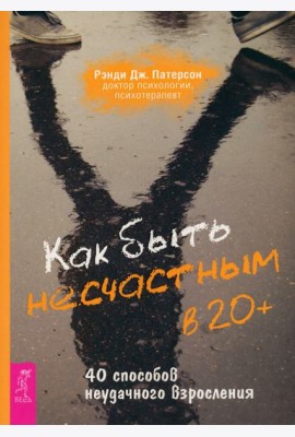 Как быть несчастным в 20+: 40 способов неудачного взросления (6249)