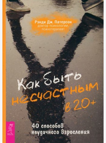 Как быть несчастным в 20+: 40 способов неудачного взросления (6249)