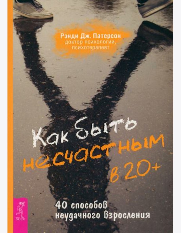 Как быть несчастным в 20+: 40 способов неудачного взросления (6249)