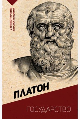 Государство. С комментариями и иллюстрациями