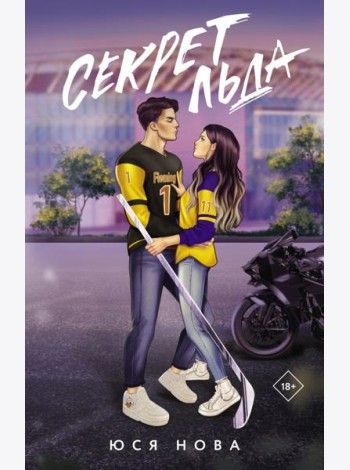 Секрет льда
