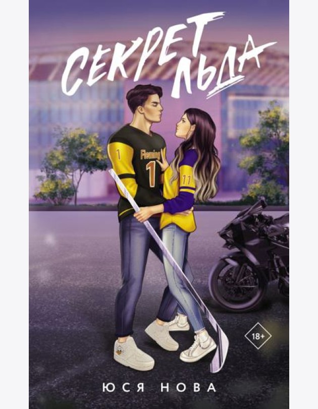 Секрет льда